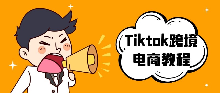 TK小店系统运营课-tiktok跨境电商教程-优知识