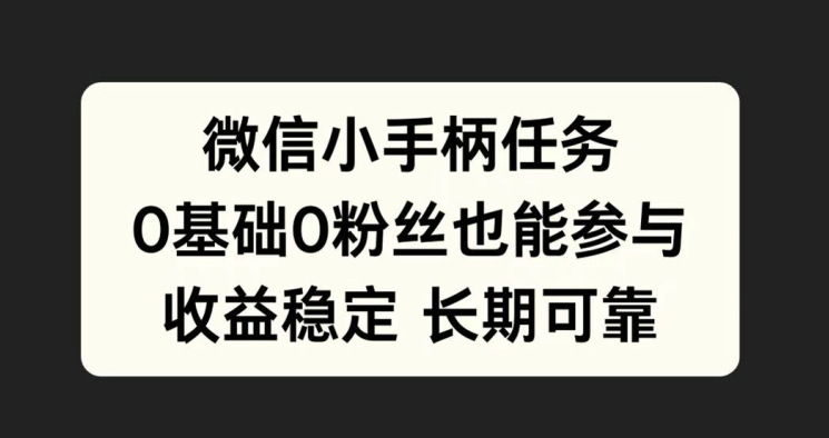 微信小手柄任务，0基础也能参与，收益稳定-优知识