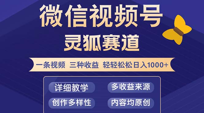 视频号【灵狐赛道2.0】一条视频三种收益 100%原创 小白三天收益破百-优知识