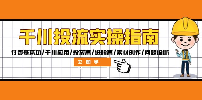 千川投流实操指南：付费基本功/千川应用/投放篇/进阶篇/素材创作/问题诊断-优知识