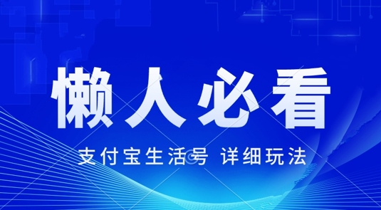 图片[1]-支付宝生活号全新游戏玩法，美剧解说，运用软件自动剪辑，一周养号，新手入门也可以月入了万-优知识