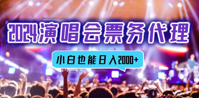 2024演唱会票务代理商，全网最低价票务中心方式，新手都可以轻松日入2000-优知识