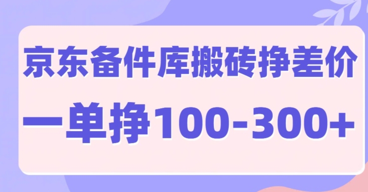 图片[1]-京东商城备件库搬砖项目，一单利润100-300-优知识