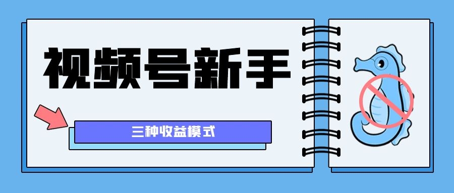 视频号新手如何日1000+？三种收益模式，0粉新号也能热门-优知识