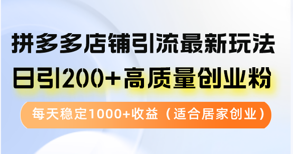 拼多多商家引流方法全新游戏玩法，日引200 高品质自主创业粉，每日平稳1000 盈利-优知识