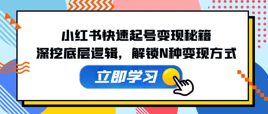 小红书的迅速养号转现秘笈：深入分析底层思维，开启N种变现模式-优知识