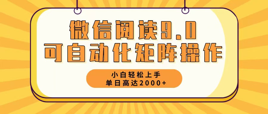 微信阅读9.0全新游戏玩法每日5min日入2000＋-优知识