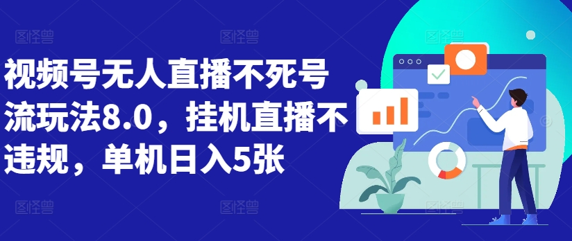 微信视频号无人直播不死号流游戏玩法8.0，放置挂机直播间不违规，单机版日入5张【揭密】-优知识