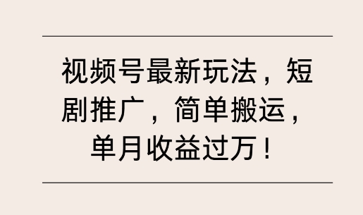 视频号最新玩法，短剧推广，简单搬运，单月收益过W-优知识