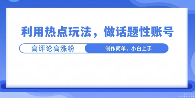 利用热点，话题性文法高评论高涨粉，稳定项目-优知识