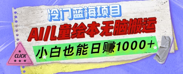 冷门蓝海项目，AI制作儿童绘本无脑搬运，小白也能日入1k【揭秘】-优知识