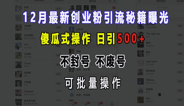 12月最新创业粉引流秘籍曝光 傻瓜式操作 日引500+ 不封号 不废号 可批量操作【揭秘】-优知识