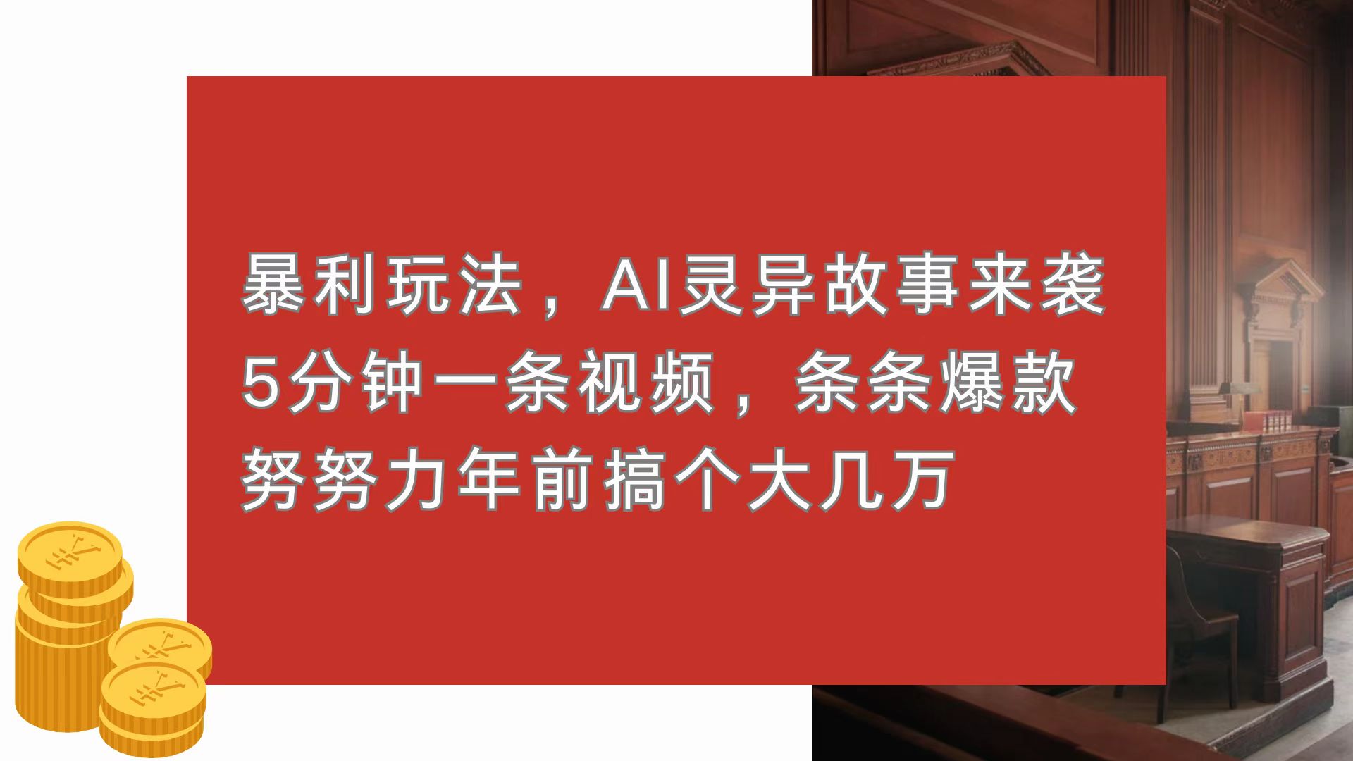 暴利玩法，AI灵异故事来袭，5分钟1条视频，条条爆款 努努力年前搞个大几万-优知识