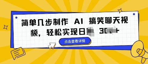 简单几步制作 AI 搞笑聊天视频，轻松实现日入 3张-优知识