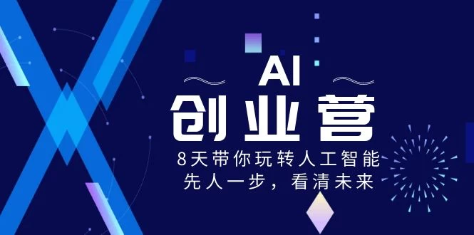AI 创业营，8 天带你玩转人工智能，先人一步，看清未来！-优知识