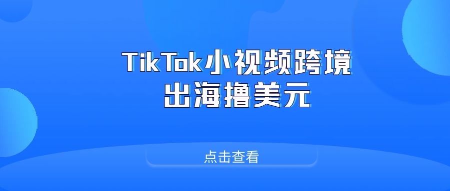 TikTok小视频跨境出海撸美元，带你玩TikTok小视频（41堂课）-优知识
