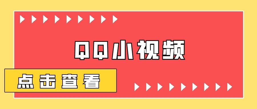 根据QQ小视频、24h直播间短剧剧本，新手也可以日入300 ，老平台非常值得信奈-优知识