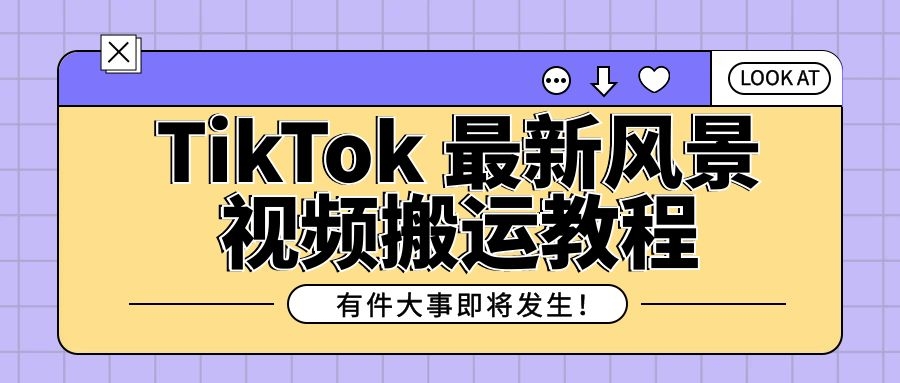 TikTok 最新风景视频搬运教程，简单去重，月入 3w+ 小白也能轻松上手-优知识
