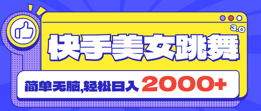 图片[1]-快手美女跳舞直播3.0，拉爆流量不违规，简单无脑，日入2000+-优知识