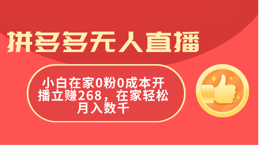 图片[1]-拼多多平台无人直播，新手在家里0粉0成本费播出立赚268，在家里轻轻松松月入千余-优知识