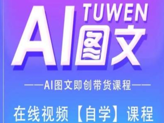 图文并茂AI带货全流程操作，AI图文并茂即创卖货课程内容-优知识