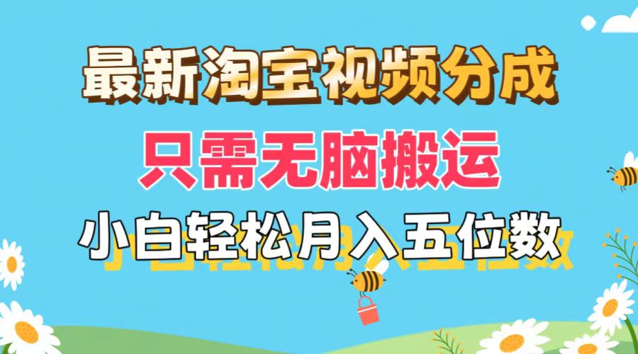 最新淘宝视频分成，只需无脑搬运，小白也能轻松月入五位数，可矩阵批量-优知识