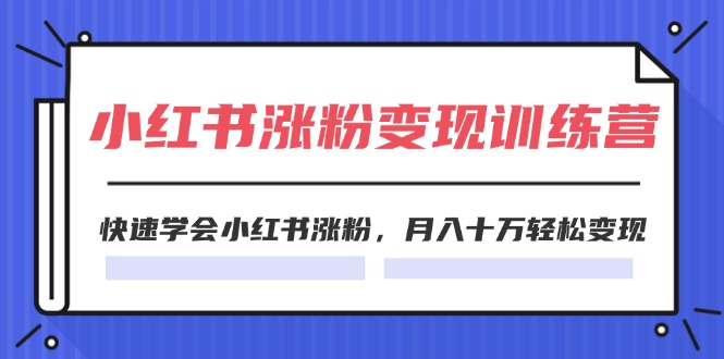 图片[1]-2024小红书的19天增粉转现夏令营，迅速懂得小红书的增粉，月入十万轻轻松松转现（42节）-优知识