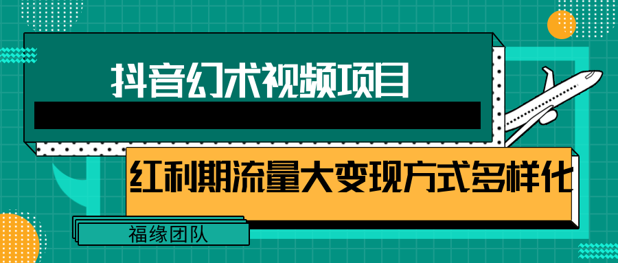 短视频流量分成计划，学会这个玩法，小白也能月入7000+【视频教程，附软件】-优知识