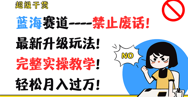 非常干货知识！瀚海跑道-严禁空话！全新升级玩法！详细实际操作课堂教学！轻轻松松月薪过万！-优知识