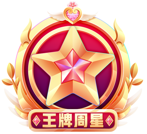 徽章-王者周星-云创联盟