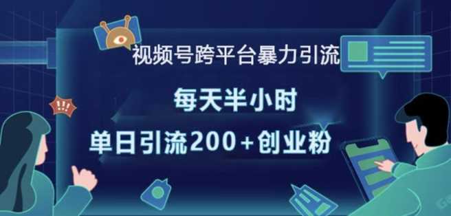 视频号跨平台暴力引流，每天半小时，单日引流200+精准创业粉-优知识