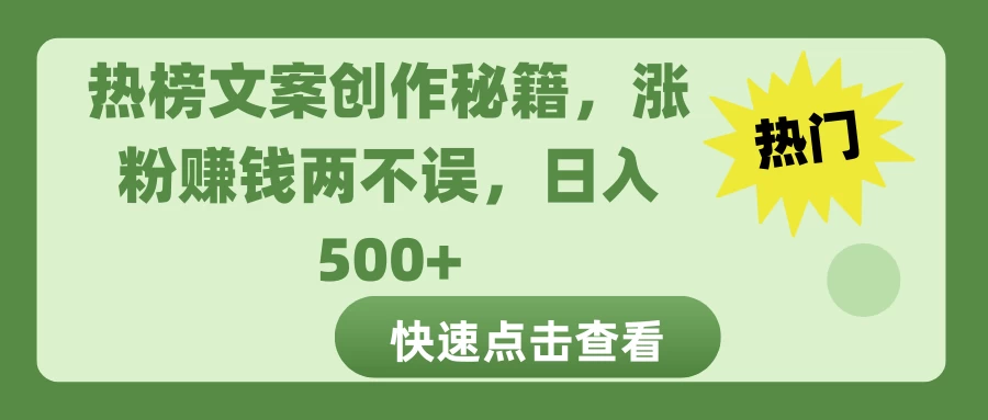 图片[1]-热榜文案创作秘籍，涨粉赚钱两不误，日入 500+-优知识