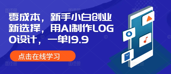 零成本，新手小白创业新选择，用AI制作LOGO设计，一单19.9，附详细教程资料-优知识