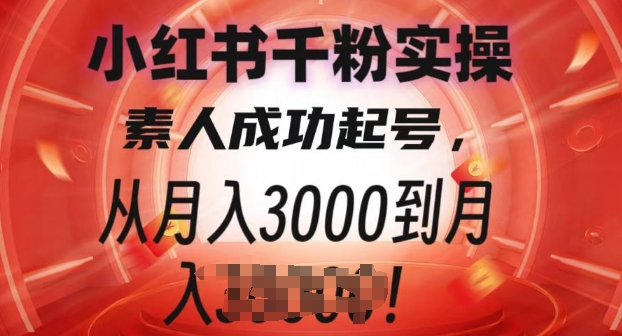 小红书千粉实操课，素人成功起号，从月入3000到月入过W-优知识