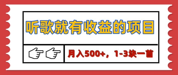 【揭秘】听歌就有收益的项目，1-3块一首，保姆级实操教程-优知识