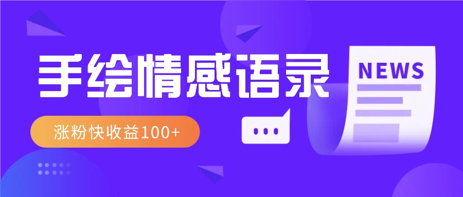 视频号手绘情感语录赛道玩法，操作简单粗暴涨粉快，收益100+-优知识