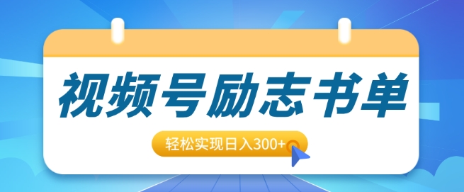 视频号励志书单号升级玩法，适合0基础小白操作，轻松实现日入3张-优知识