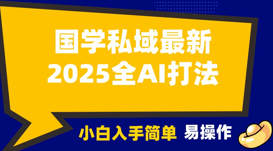 2025国学最新全AI打法，月入3w+，客户主动加你，小白可无脑操作！-优知识