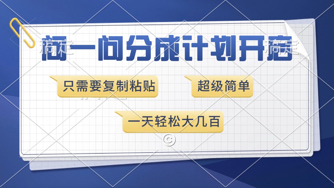 问一问分成计划开启，超简单，只需要复制粘贴，一天也能收入几百-优知识