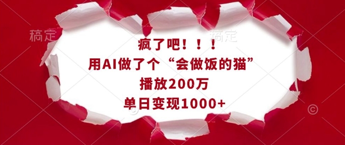 图片[1]-疯了吧！用AI做了个“会做饭的猫”，播放200万，单日变现1k-优知识