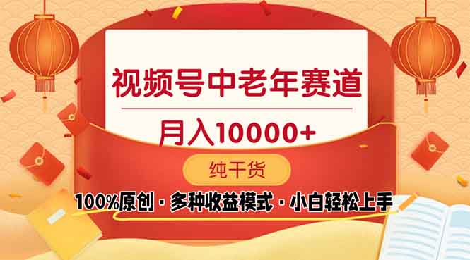 视频号中老年赛道 100%原创 手把手教学 新号3天收益破百 小白必备-优知识