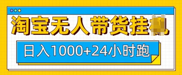 淘宝无人带货挂JI24小时跑，日入1k，实现躺挣收益-优知识