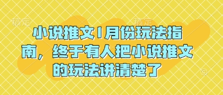 小说推文1月份玩法指南，终于有人把小说推文的玩法讲清楚了!-优知识