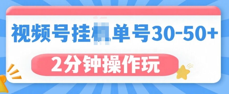 图片[1]-视频号无脑挂JI，单号30-50+，可批量放大-优知识