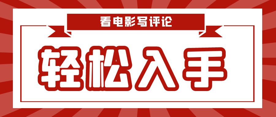 看电影写评论，每天被动收入40美金，懒人捡钱，轻松入手-优知识