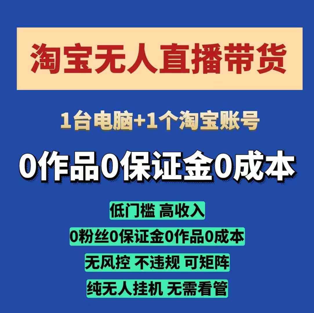 淘宝无人直播带货项目，纯无人挂JI，一台电脑，无需看管，开播即变现，低门槛 高收入-优知识