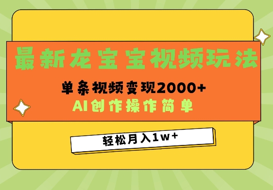 最新龙宝宝视频玩法，操作简单，单条视频变现上千-优知识