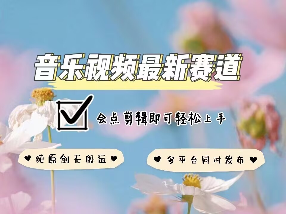 音乐视频赛道最新玩法，纯原创不违规，可所有平台同时发布，会点剪辑即可轻松拿捏-优知识