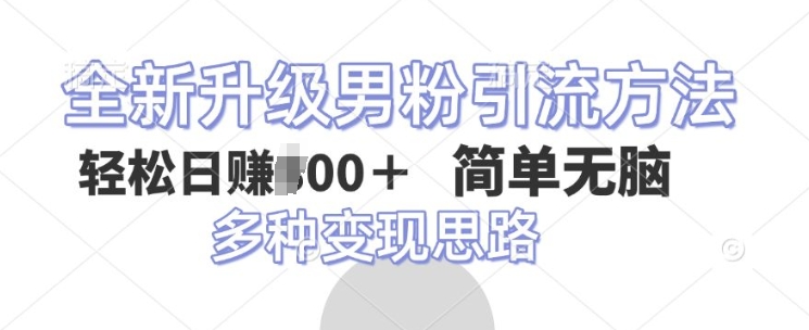 全新升级男粉引流方法，不需要真人出境，不需要你有才艺，二创风格 简单暴力-优知识