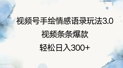 视频号手绘情感语录玩法3.0，视频条条爆款，轻松日入3张-优知识